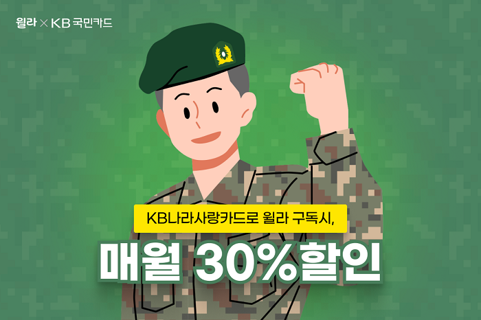 윌라, 'KB국민 나라사랑카드'와 제휴 협약 체결