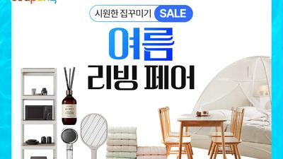 쿠팡, '여름 리빙페어' 개최…인기 리빙 아이템 최대 50% 할인