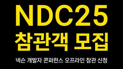 넥슨, '2025년 넥슨 개발자 콘퍼런스' 오프라인 참관객 모집