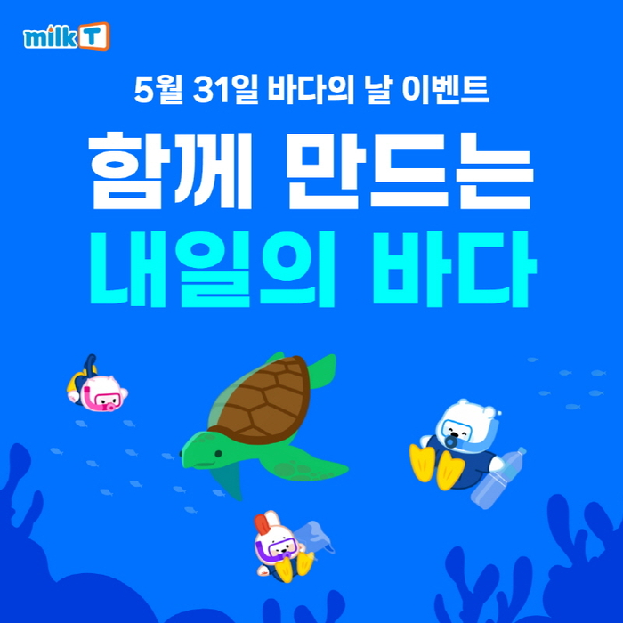 천재교육 초등인강 밀크티, '바다의 날' 이벤트...초등학생에게 환경보호 의미 새겨