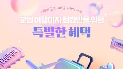 교원투어 여행이지, 재구매 고객 혜택 강화