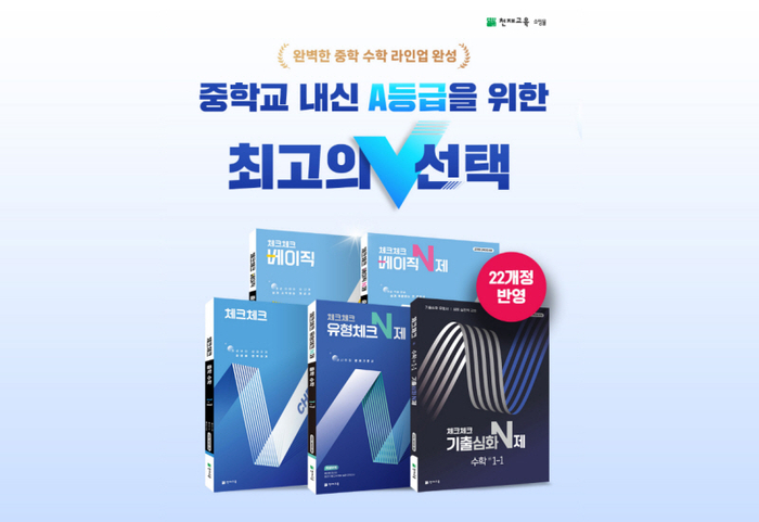 천재교육·천재교과서, 중학수학문제집 '체크체크 시리즈' 구매 이벤트 진행