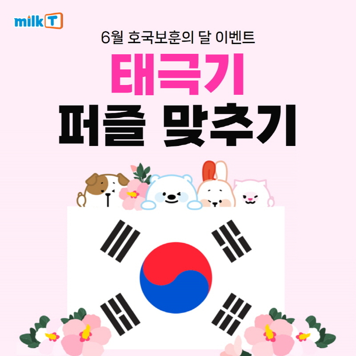 초등학생 학습지 밀크티, 호국보훈의 달 맞아 '태극기 이벤트' 진행