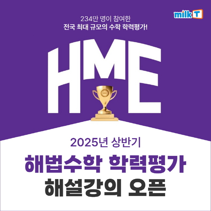 천재교육 초등 학습지 밀크티, 'HME 해법수학 학력평가' 해설 인강 공개