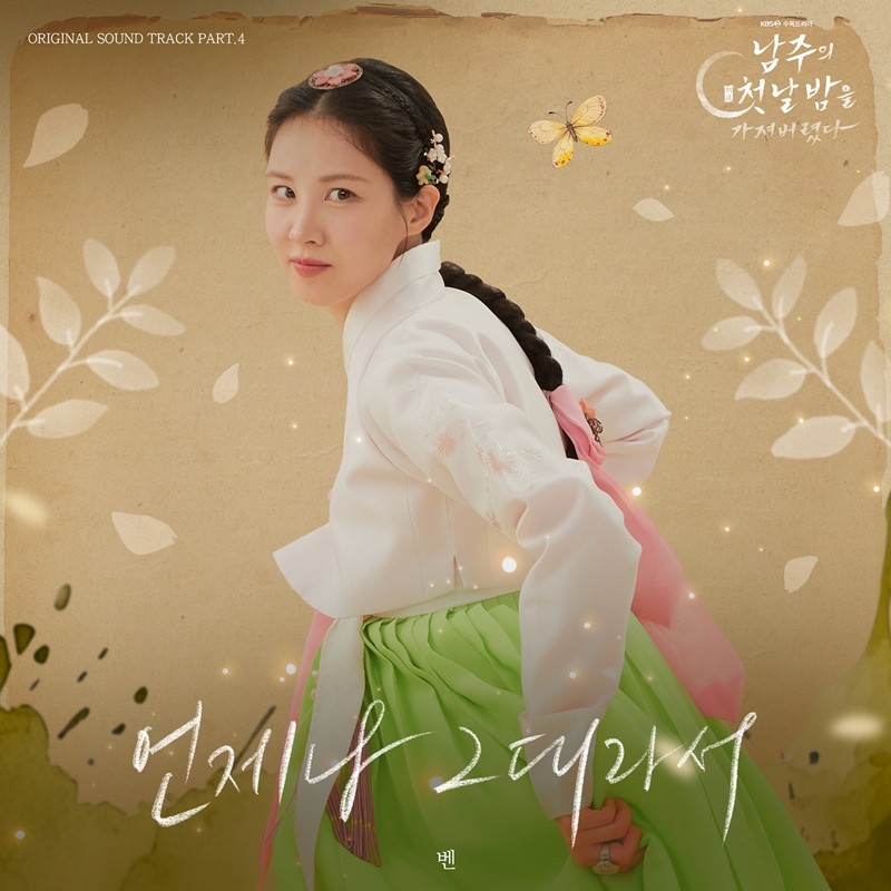 사진=KBS2 '남주의 첫날밤을 가져버렸다'