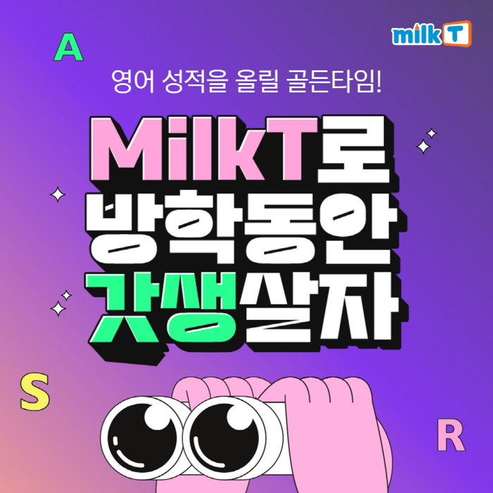 “영어가 약점이라면 여름방학이 기회” 중등인강 밀크티, '중학영어 중점학습' 지원