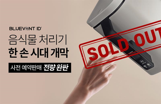'블루벤트 ID'의 신제품 음식물 처리기 (제공: 블루벤트)