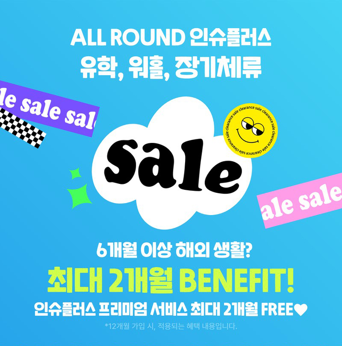 해외 장기체류를 앞뒀다면…인슈플러스, 해외 장기체류자 위한 프로모션 실시