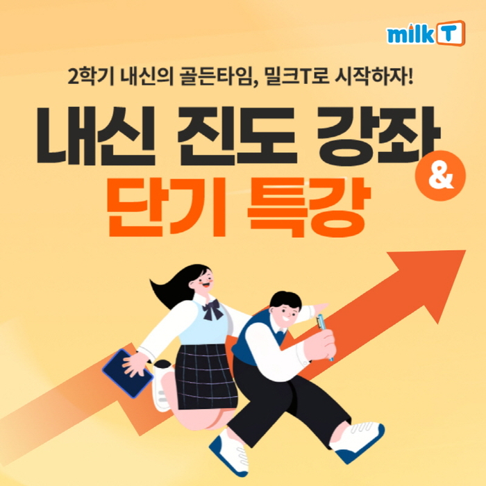 “여름방학, 성적 향상 골든타임” 중등인강 밀크티, '2학기 내신 진도 강좌' 오픈