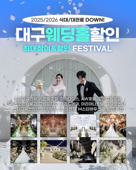 대구 대박웨딩박람회 시즌28, 대구 엑스코 인터불고호텔서 7월 19~20일 개최