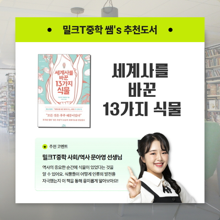 중등인강 밀크티, 중학생 문해력과 배경지식 넓히는 '쌤's 추천도서' 이벤트 열어