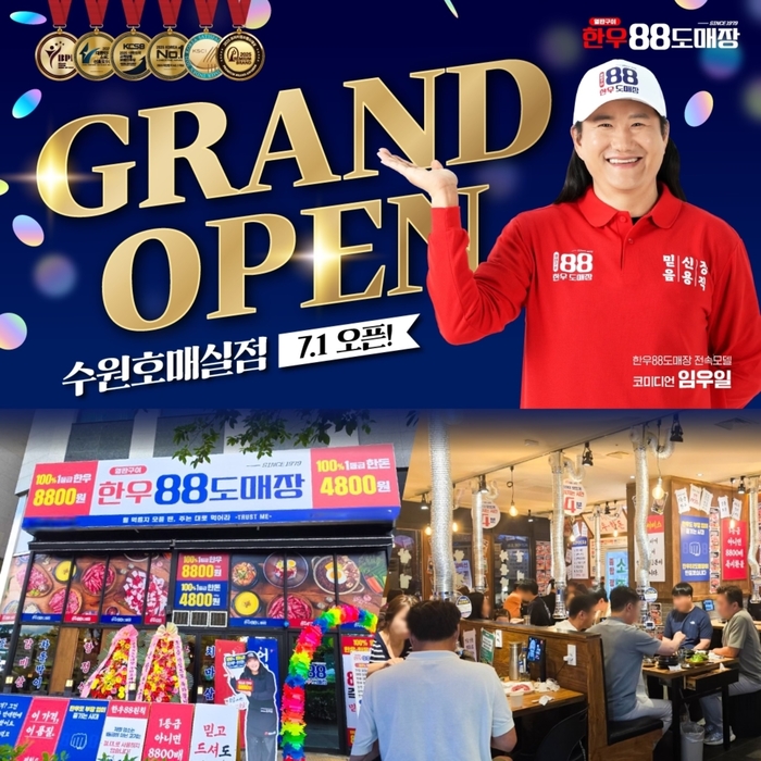 1등급 정육식당 '한우88도매장', 수원호매실점 그랜드 오픈