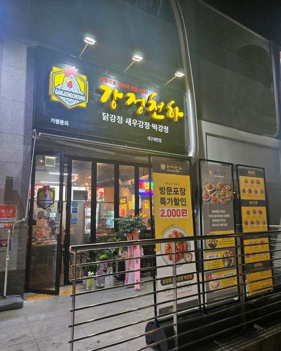 닭강정 프랜차이즈 강정천하, 신규 가맹점 대구 '다사세천점' 오픈