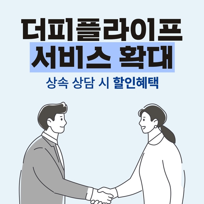 더피플라이프, 상속상담 서비스 통해 고객 혜택 확대