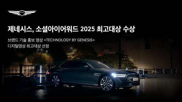 제네시스, '소셜아이어워드 2025' 디지털영상 최고 대상 수상