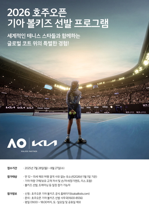 기아, 2026 호주오픈 볼키즈 한국 대표 선발