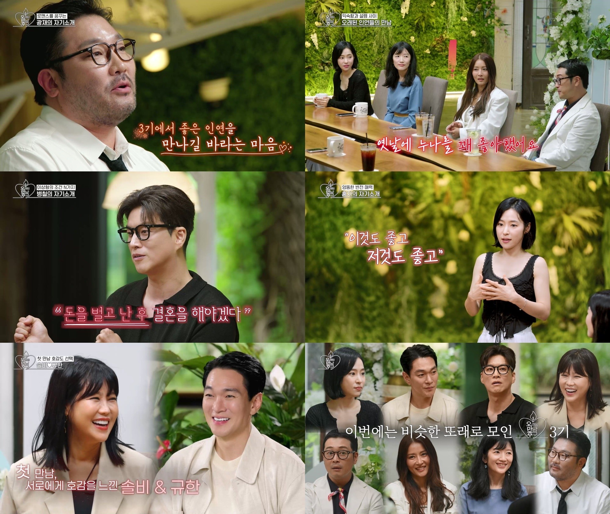 사진=KBS Joy-KBS2 '오래된 만남 추구' 3기