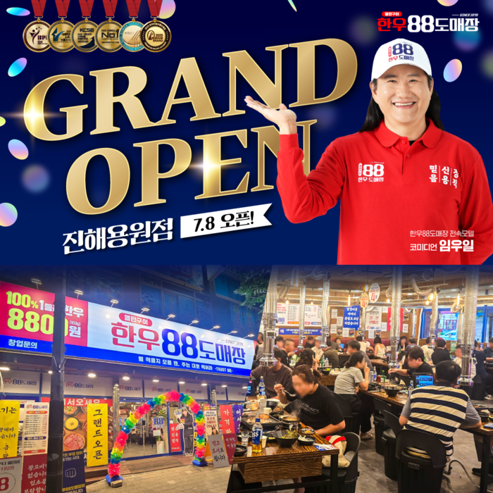 1등급 정육식당 '한우88도매장', 진해용원점 그랜드 오픈