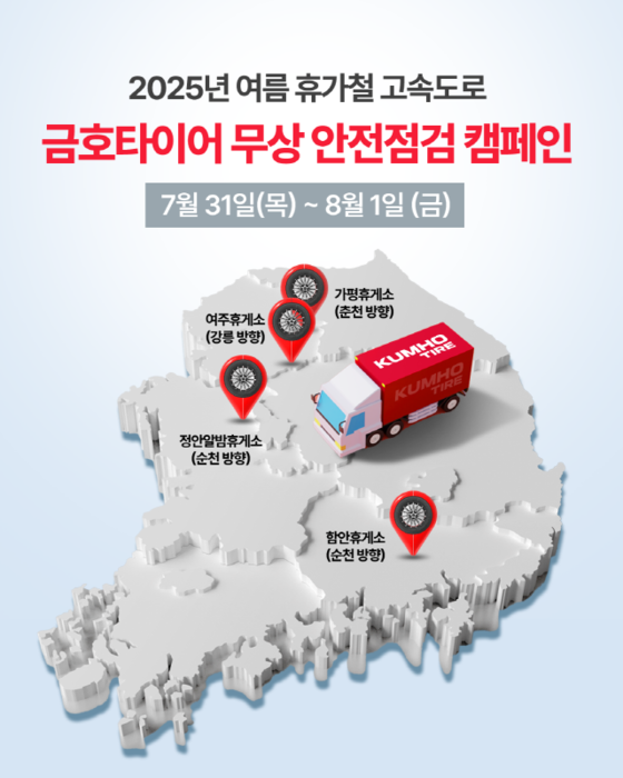 금호타이어, 여름 휴가철 맞아 고속도로 안전 점검 캠페인 실시