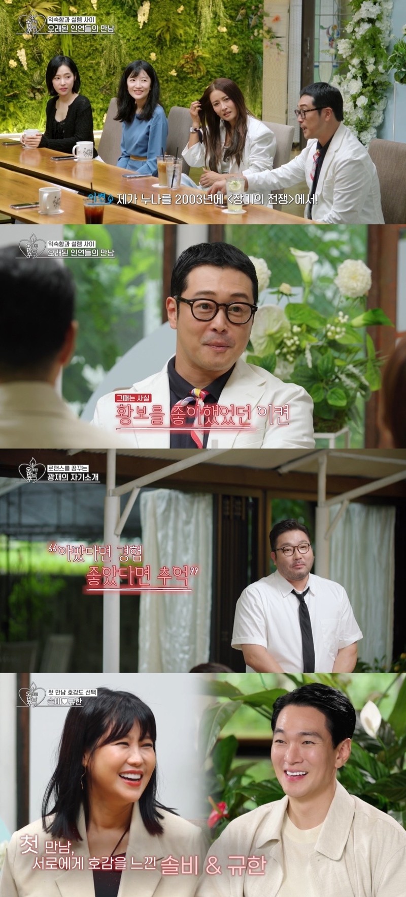 사진=KBS Joy-KBS2 '오래된 만남 추구' 3기