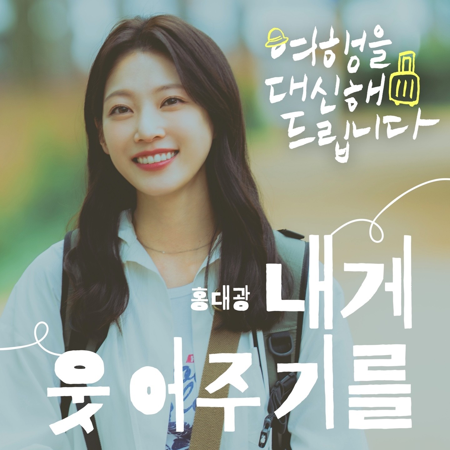 힐링 위로 전한다…'여행을 대신해 드립니다' 새 OST 선언