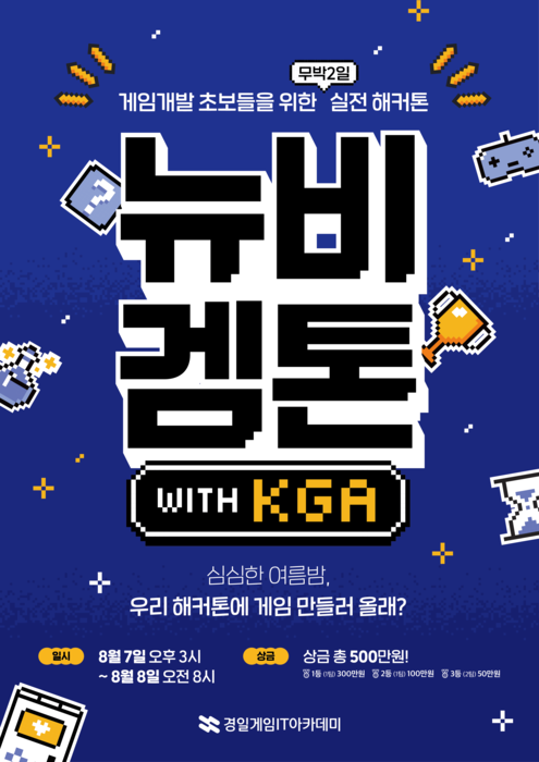 경일게임IT아카데미, 첫 게임 해커톤 '뉴비겜톤 with KGA' 개최…총 상금 500만 원 규모