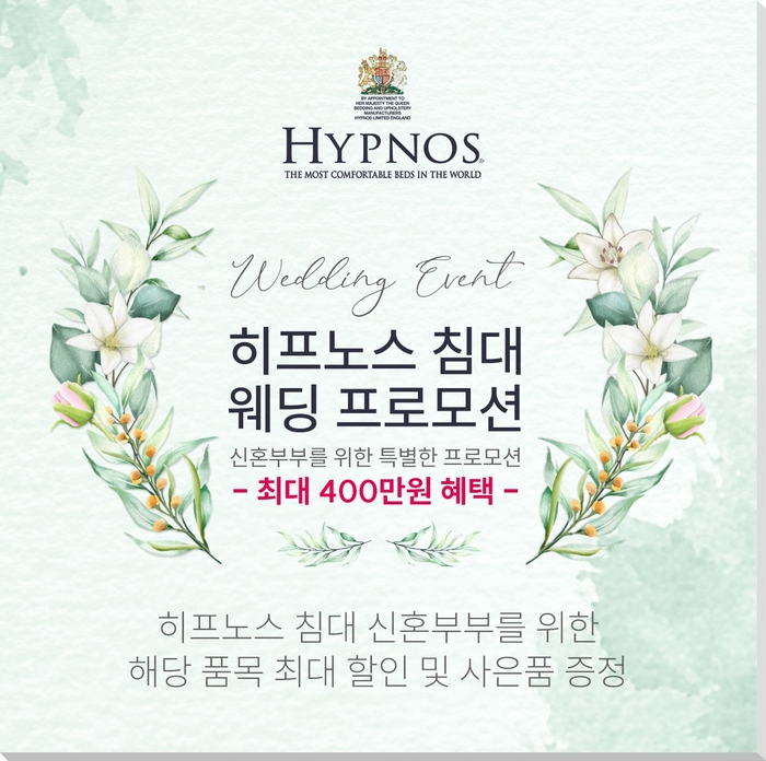 히프노스침대, 신혼부부 위한 '웨딩프로모션' 진행…“최대 400만원 혜택”