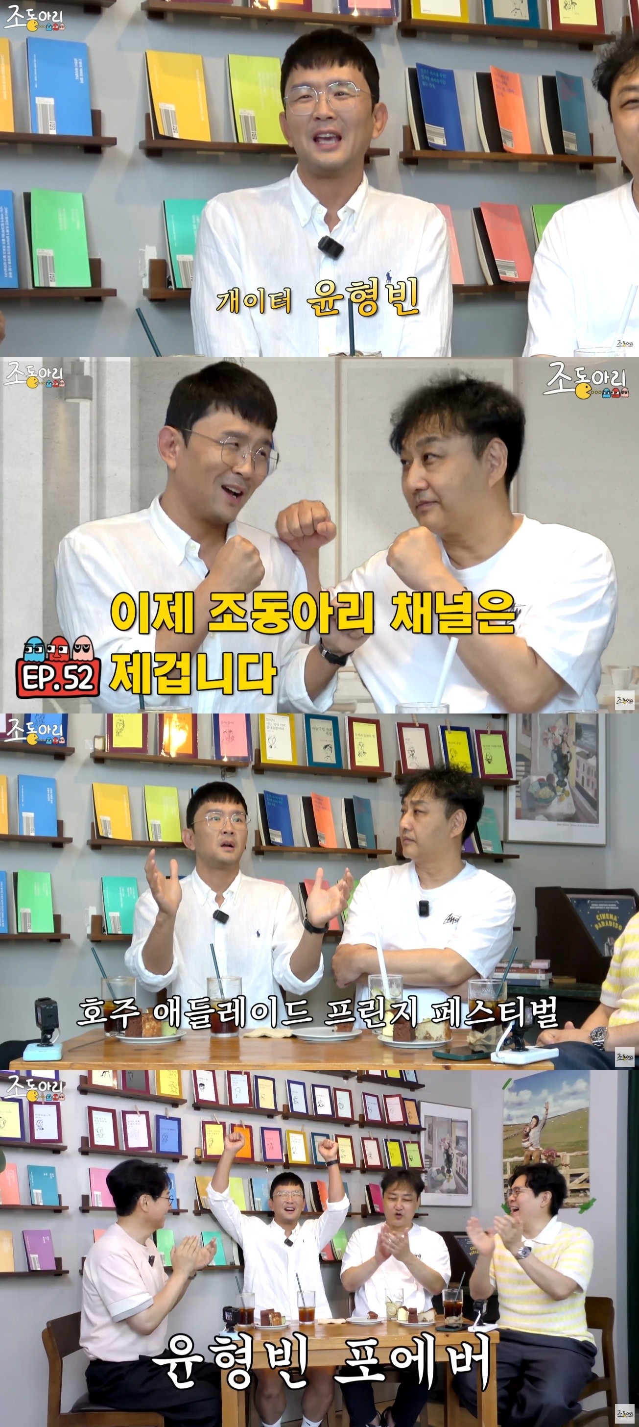 '조동아리' 윤형빈, 재치 입담+진솔 인생史 눈길