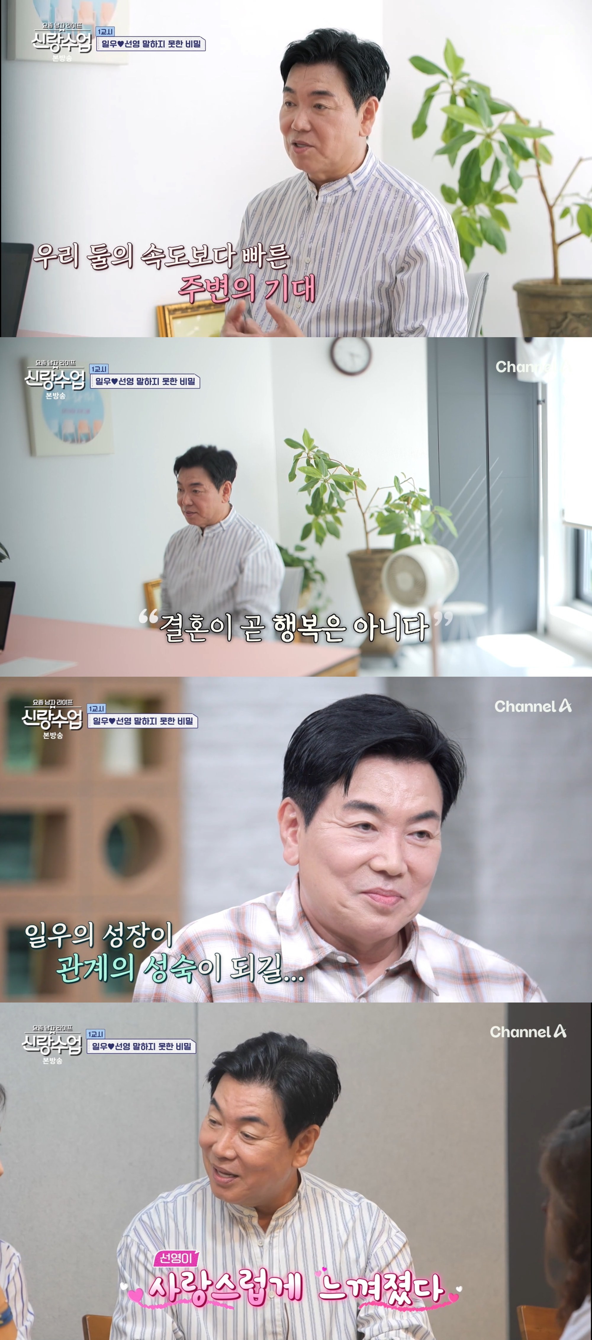 사진=채널A '요즘 남자 라이프-신랑수업'