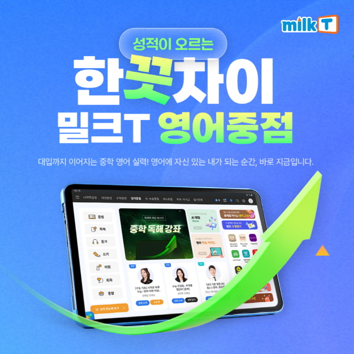 대입까지 이어지는 중학교 영어 실력…중등인강 밀크T '중학영어 중점학습' 제공