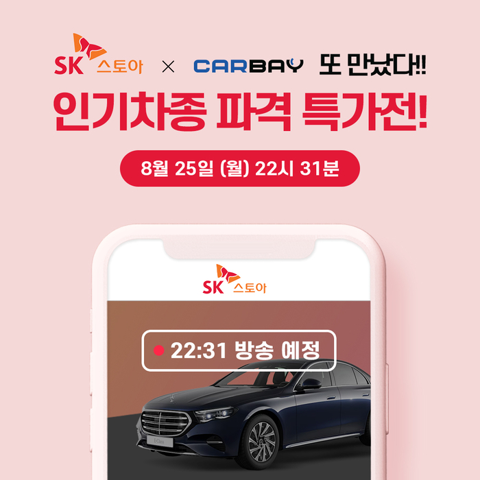 SK스토아 X 카베이 또 만났다…장기렌터카 인기 차종 파격 특가전