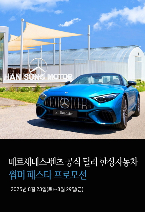 벤츠 딜러 한성자동차, 썸머 페스타 프로모션 실시