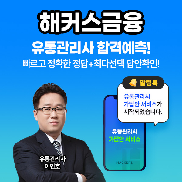 해커스금융, 유통관리사 시험 가답안으로 빠른 합격 예측