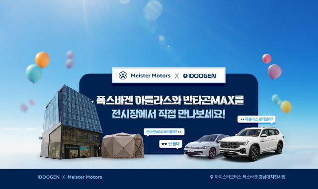 폭스바겐 딜러 마이스터모터스, 대치 전시장에 캠핑존 운영