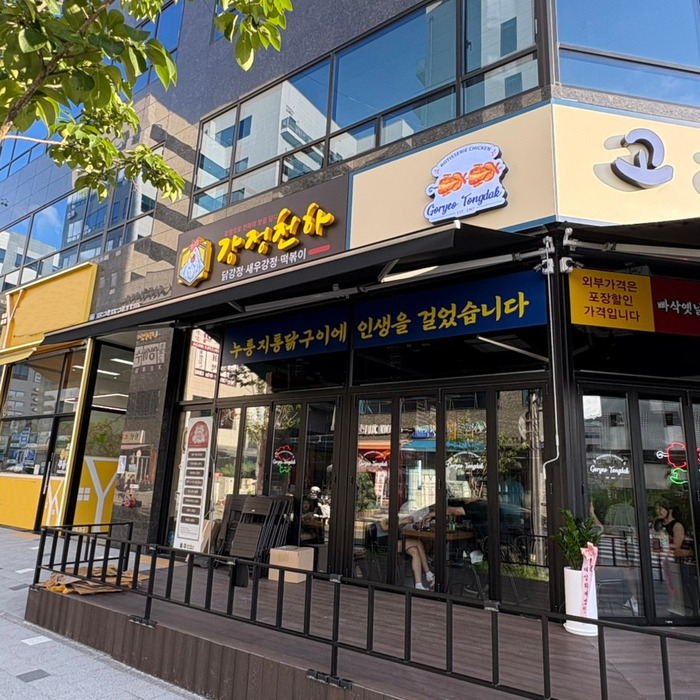 닭강정 전문 브랜드 강정천하와 옛날통닭 프랜차이즈 고려통닭이 경기 의정부시 산곡동 고산지구에 복합 매장을 개설했다.