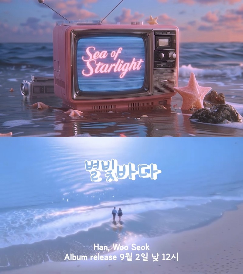 여름의 끝, 별빛 같은 노래가 찾아온다…한우석 '별빛바다' 예고