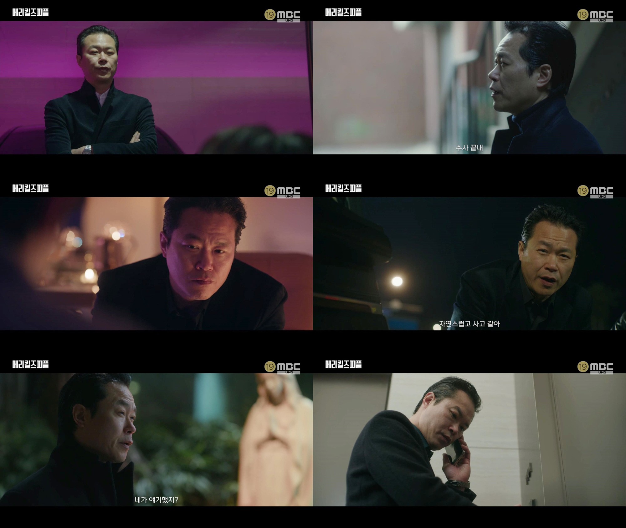 사진=MBC ‘메리 킬즈 피플’