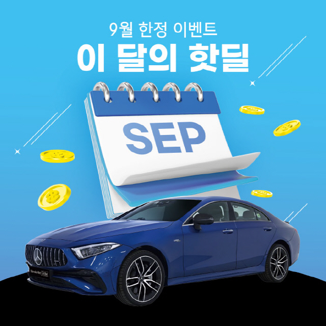 벤츠 딜러 한성자동차, '이달의 핫딜 프로그램' 선보여