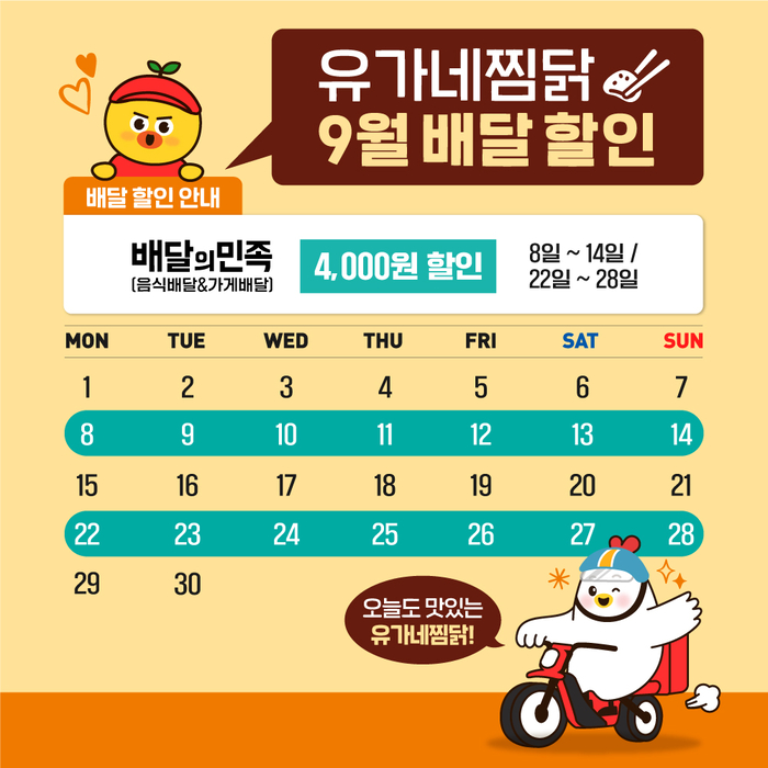 유가네찜닭, 배달의민족 단독 할인 프로모션 9월 2주간 진행