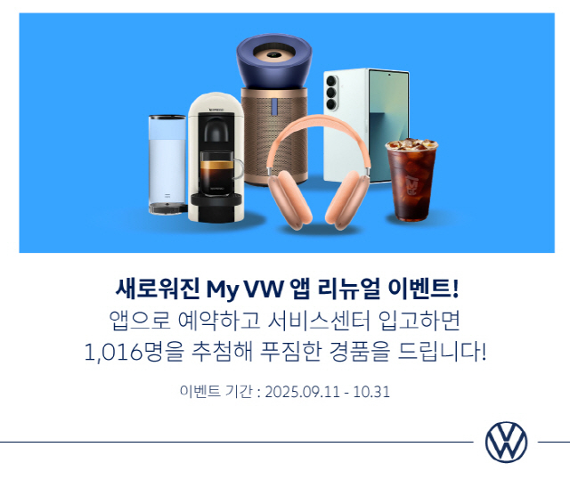 폭스바겐코리아, '마이 폭스바겐 앱' 리뉴얼 기념 고객 이벤트 실시