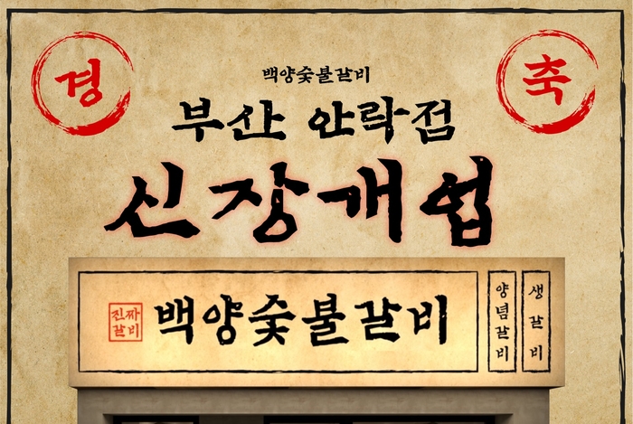 백양숯불갈비, 부산 안락점 신규 오픈…지역 밀착형 '가성비' 외식 제공