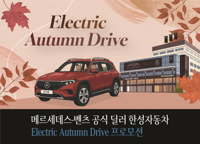 한성자동차, 전기차 가을 드라이브 진행
