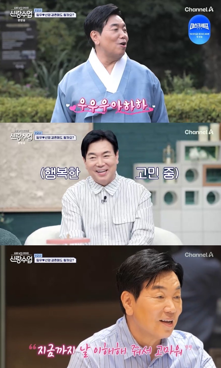 사진=채널A '요즘 남자 라이프-신랑수업'