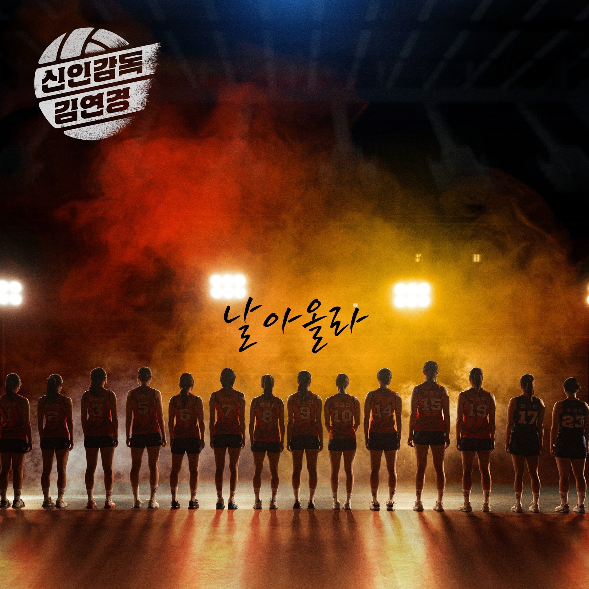 사진=MBC 예능 '신인감독 김연경'