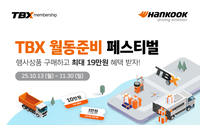 한국타이어, TBX 멤버십 회원 대상 '월동 준비 페스티벌' 프로모션 진행
