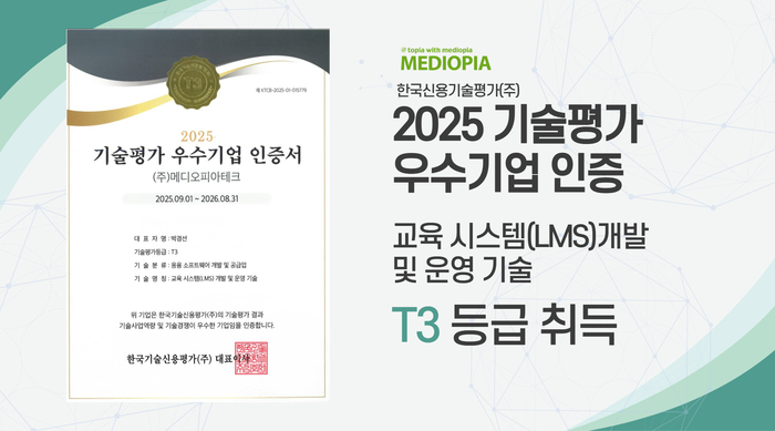 학습관리시스템 '메디오피아테크', 기술평가 우수기업 'T3' 인증 획득
