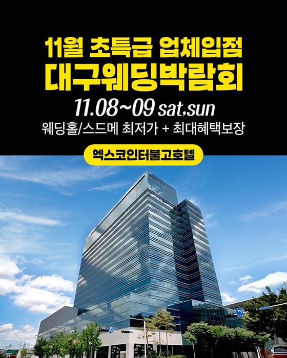 대구 대박웨딩박람회 시즌29, 11월 8~9일 대구 엑스코 인터불고호텔서 진행
