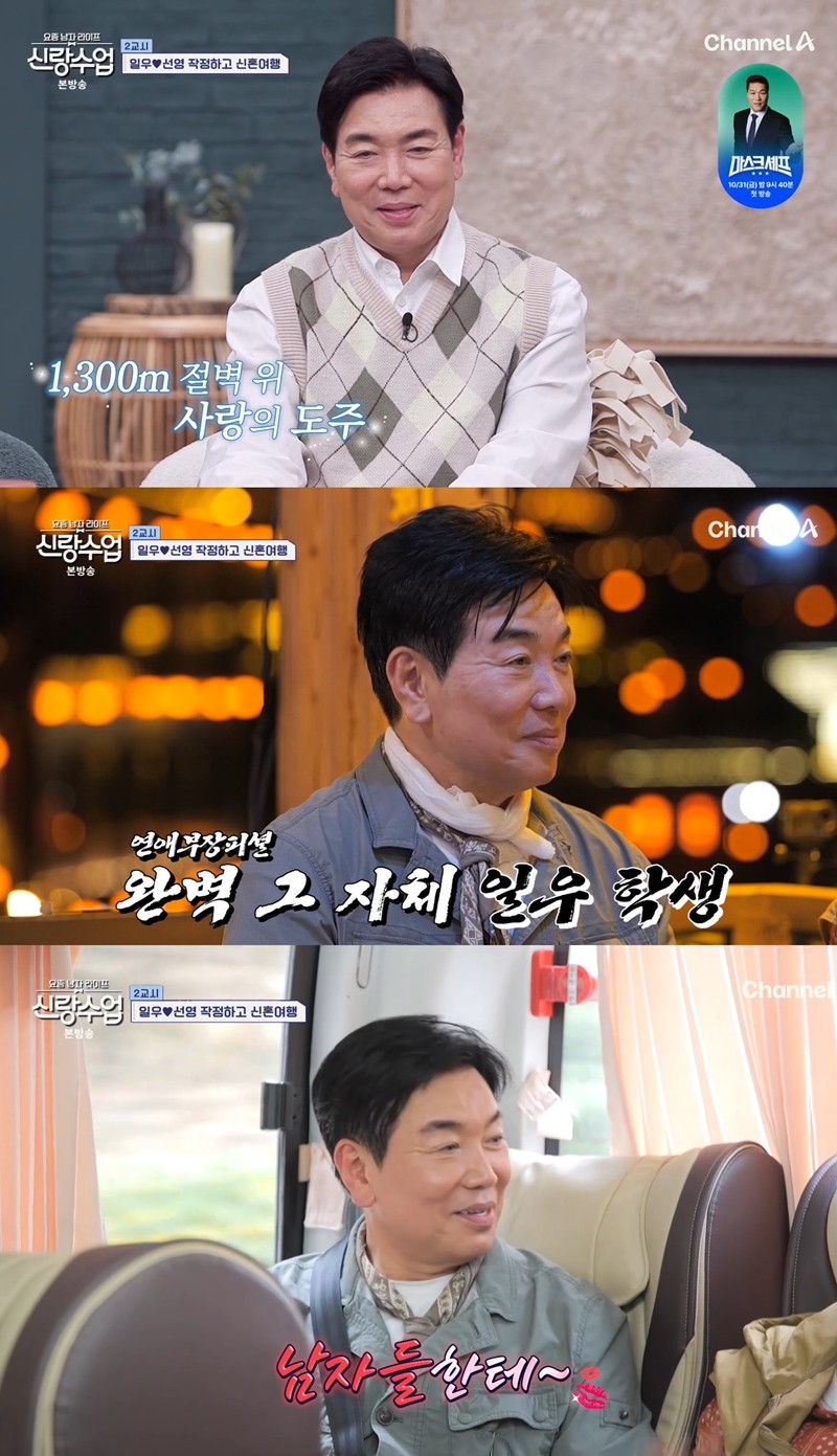 사진=채널A '요즘 남자 라이프-신랑수업'