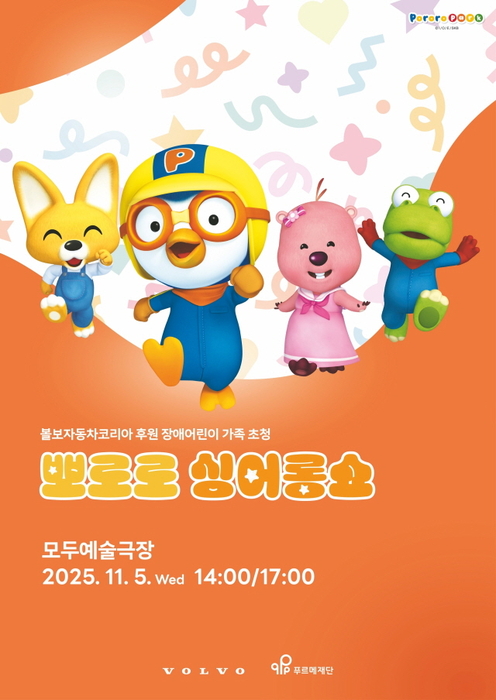 볼보자동차코리아, 푸르메재단과 장애 어린이 가족 초청 '뽀로로 싱어롱쇼' 진행