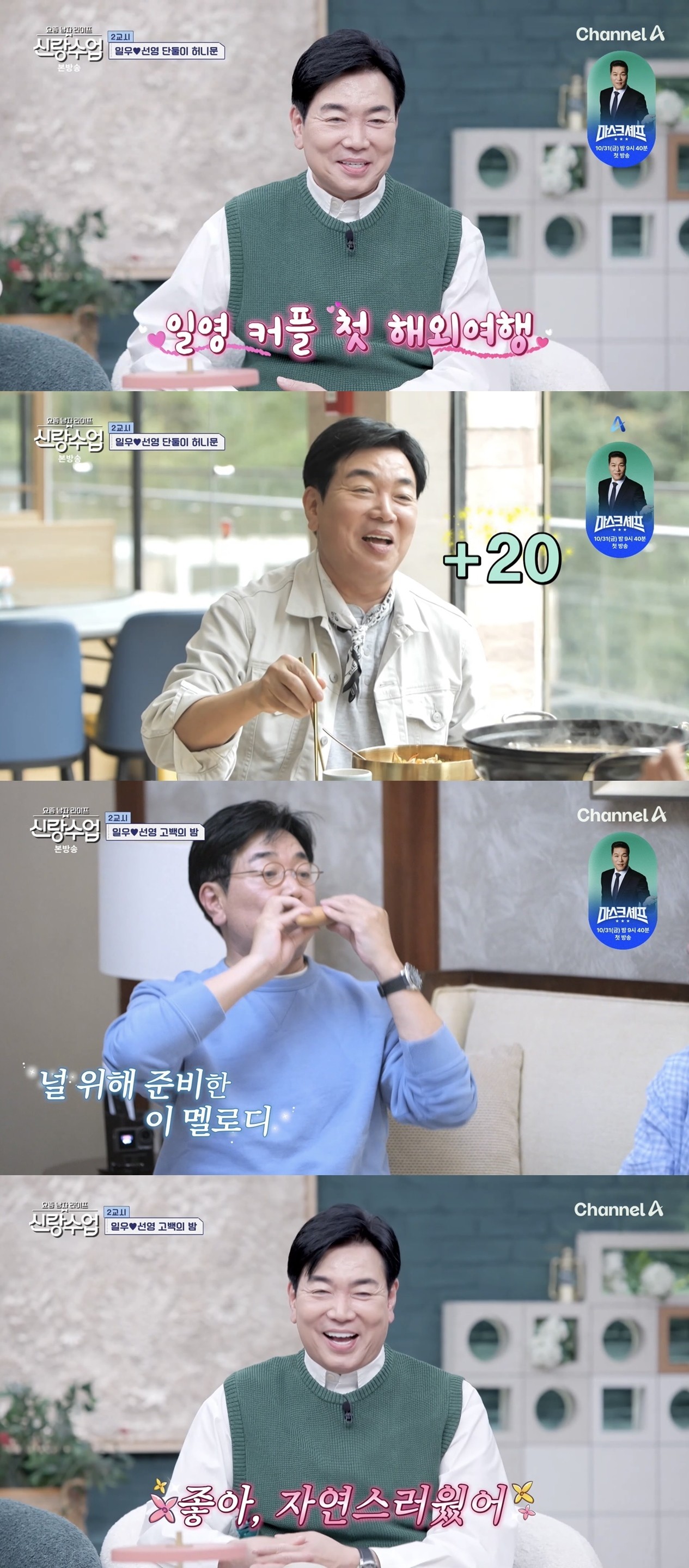 사진=채널A '요즘 남자 라이프-신랑수업'